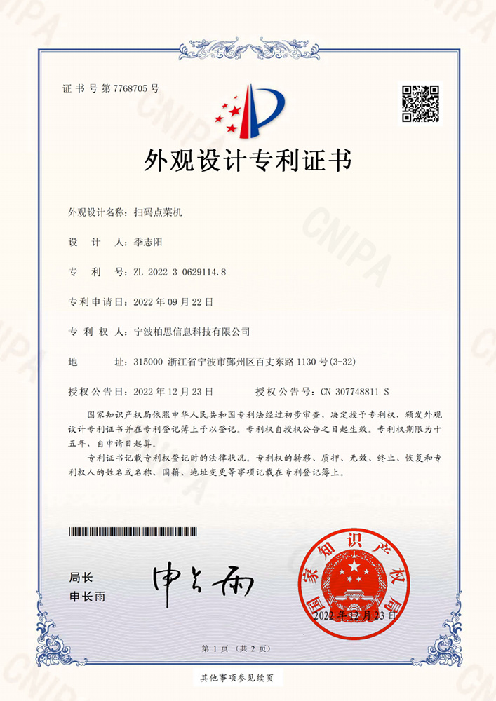 扫码点菜机_外观设计专利证书